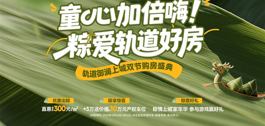 童心加倍嗨！ 粽愛軌道好房